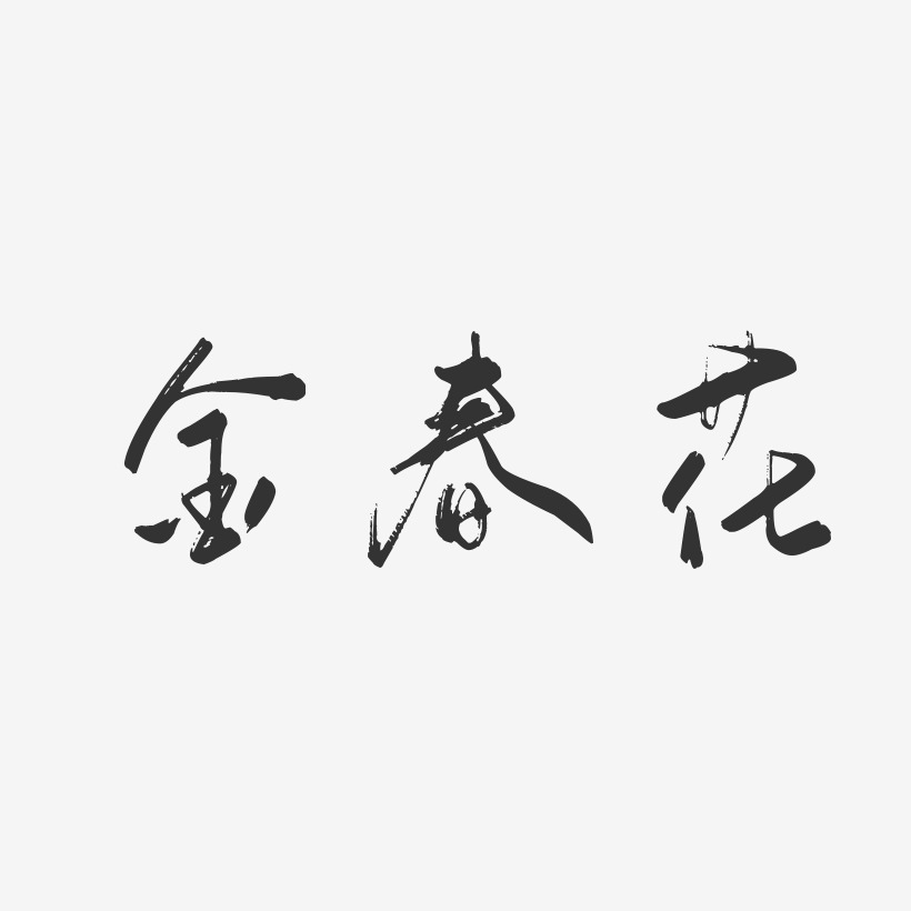 金春花-行云飞白字体签名设计