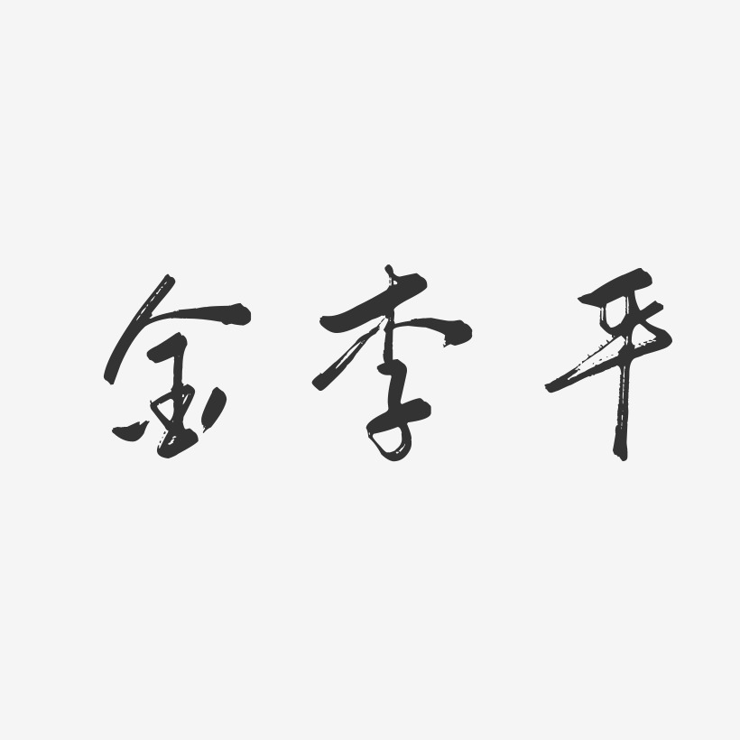 李凤平艺术字