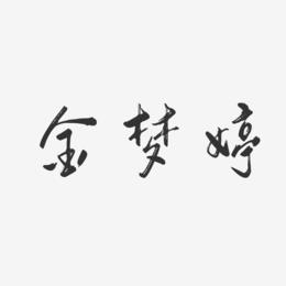 金梦婷-行云飞白字体签名设计
