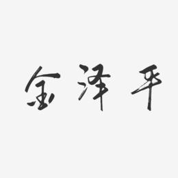 金泽平-行云飞白字体签名设计