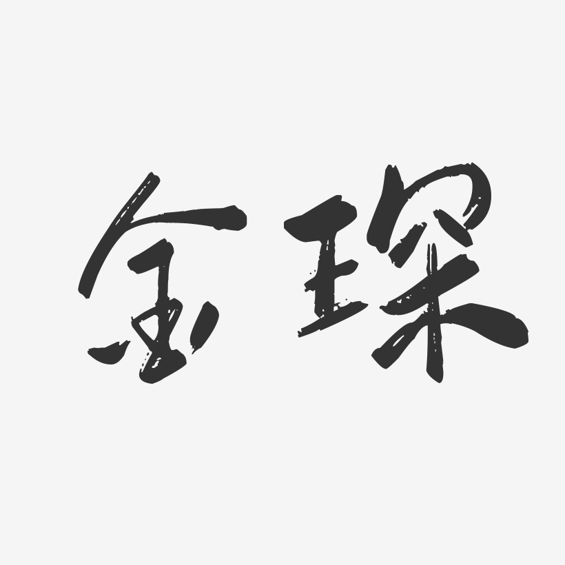 金琛-行云飞白字体签名设计