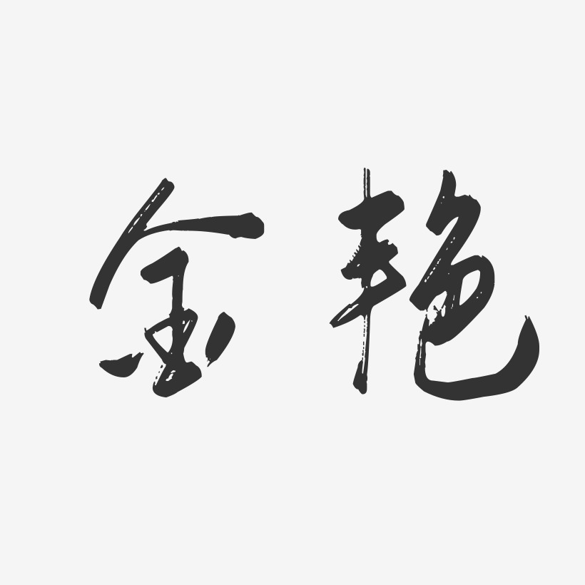 段金艳艺术字下载_段金艳图片_段金艳字体设计图片大全_字魂网