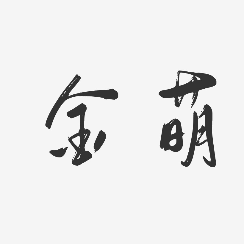 金萌行云飞白艺术字签名-金萌行云飞白艺术字签名图片下载-字魂网