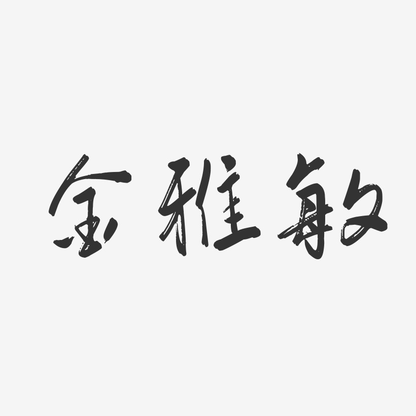 金雅敏-行雲飛白字體簽名設計