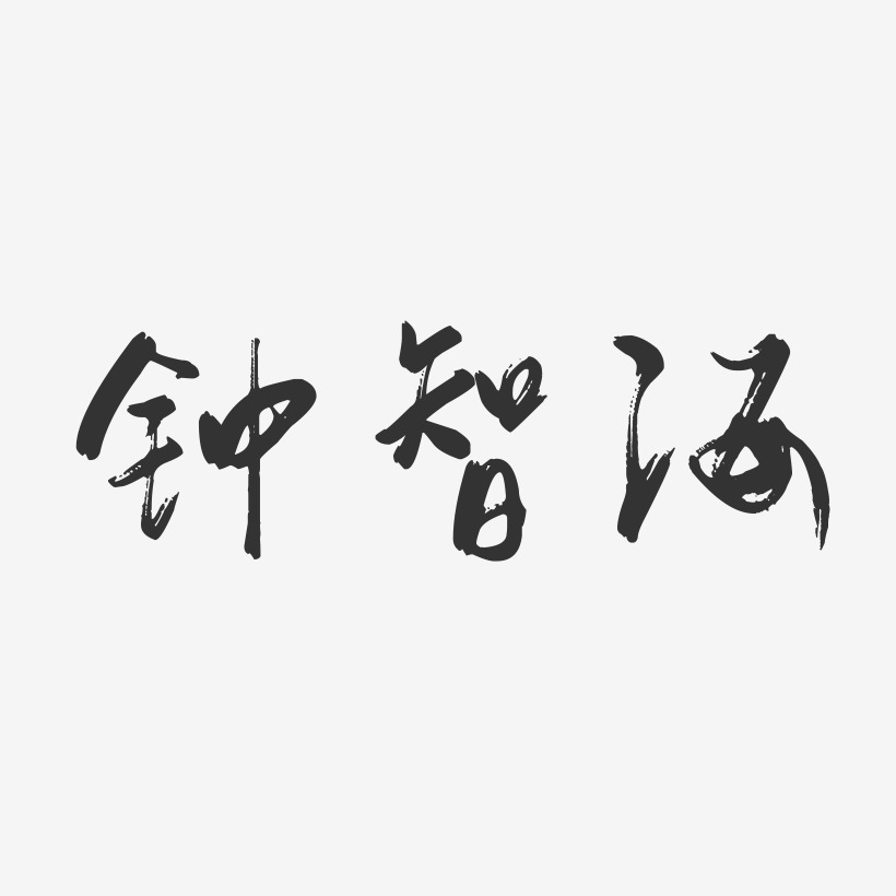 钟智海-行云飞白字体签名设计
