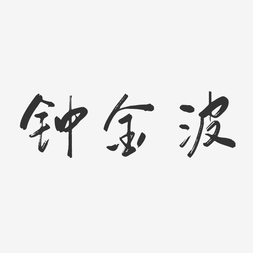 鍾錦波藝術字