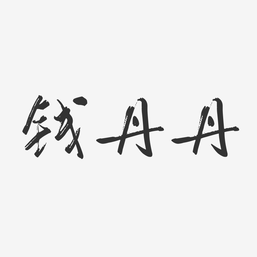 钱丹丹-行云飞白字体签名设计