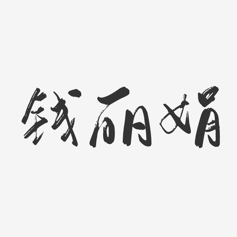 钱丽娟-行云飞白字体签名设计