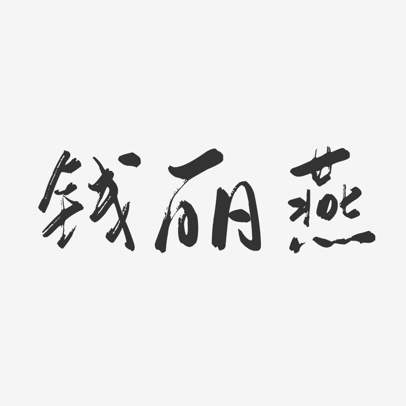 钱丽燕-行云飞白字体签名设计