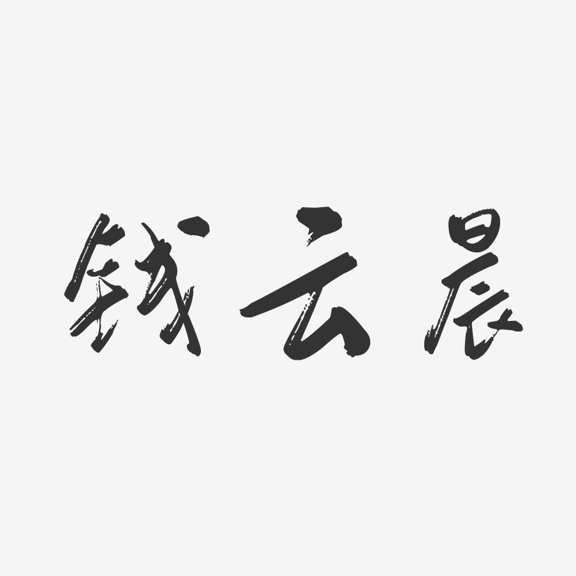 钱云晨-行云飞白字体签名设计