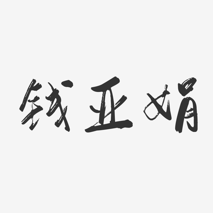 钱亚娟-行云飞白字体签名设计