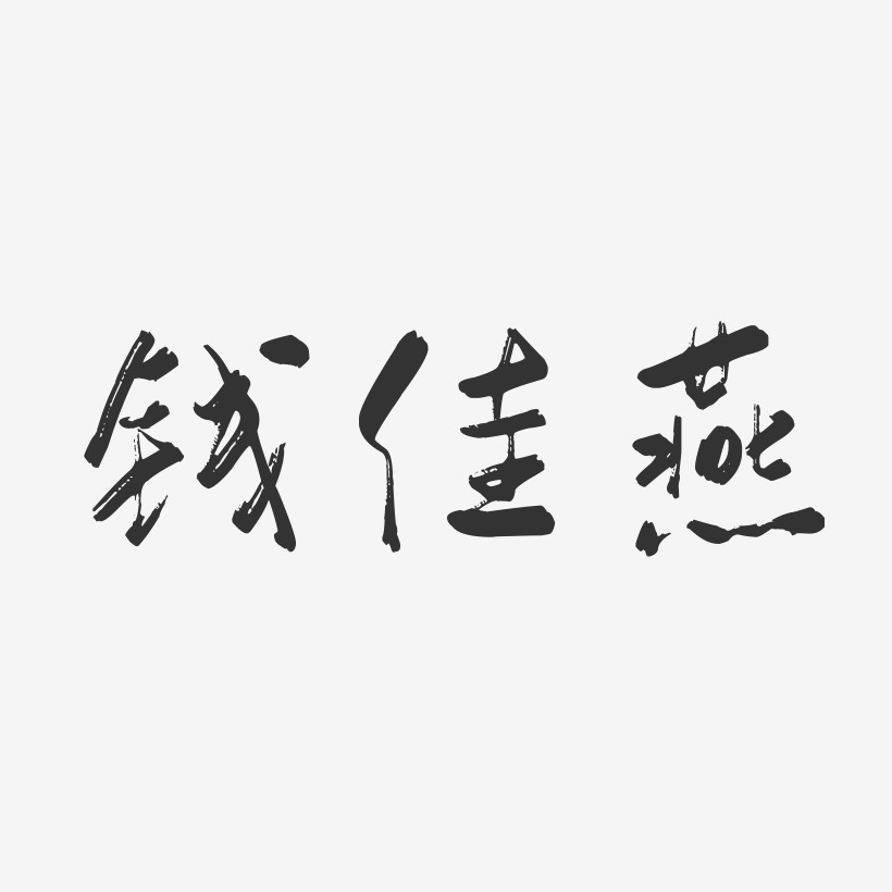 钱佳燕-行云飞白字体签名设计