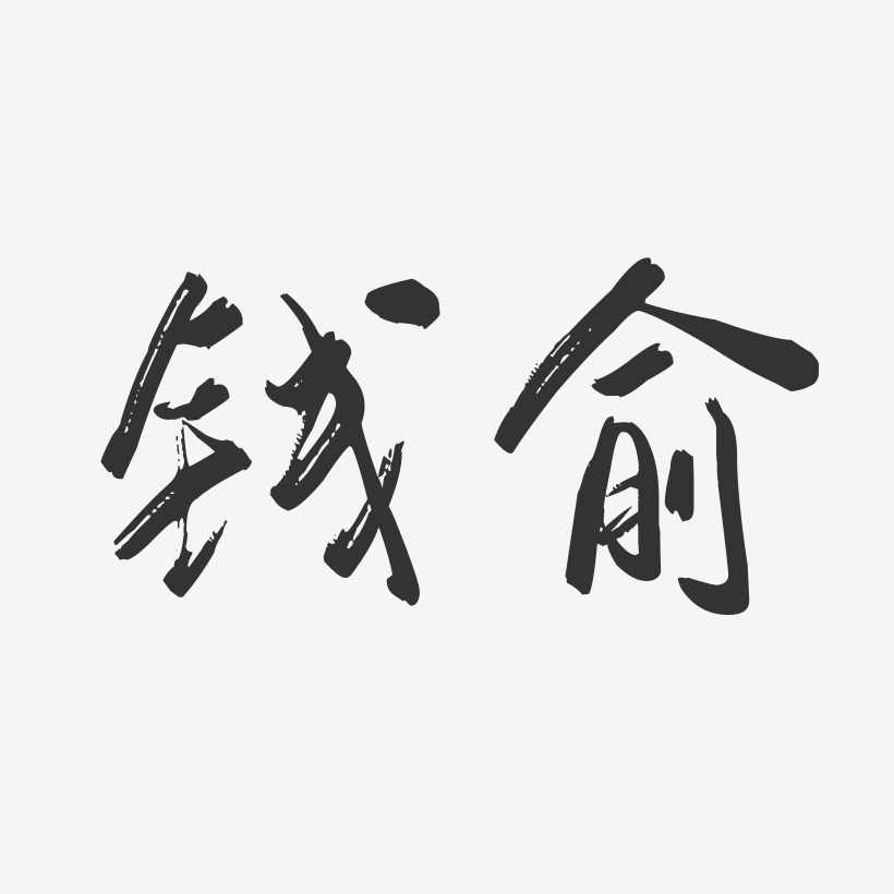 钱俞-行云飞白字体签名设计