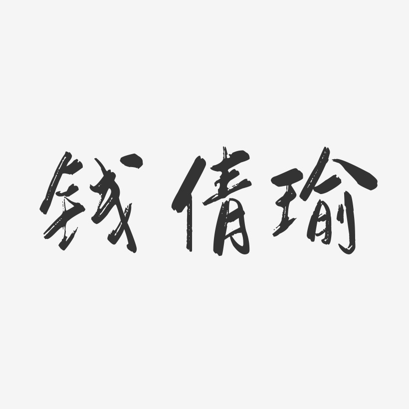 钱倩瑜-行云飞白字体签名设计