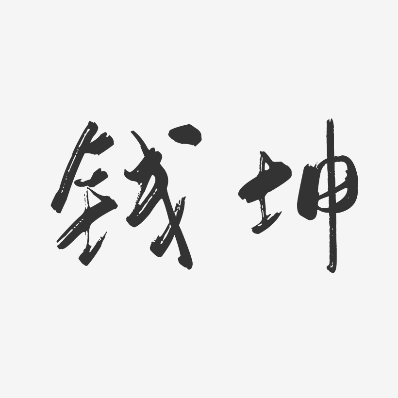 钱坤-行云飞白字体签名设计