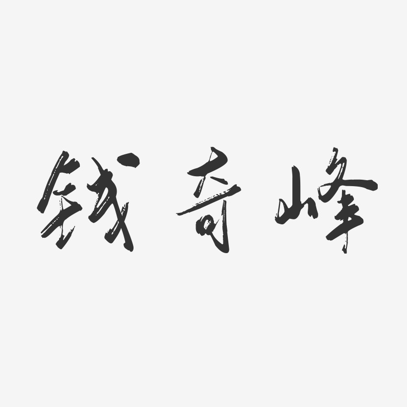 钱奇峰-行云飞白字体签名设计