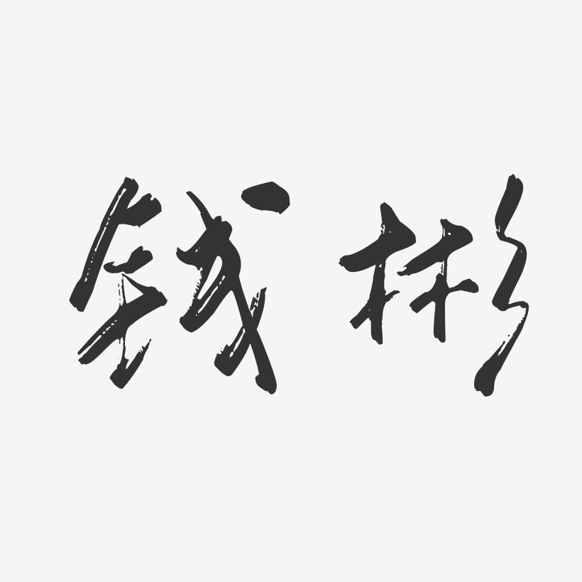 钱彬-行云飞白字体签名设计