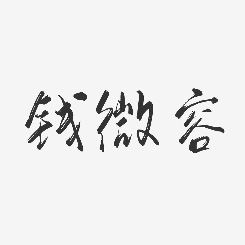 钱微容-行云飞白字体签名设计