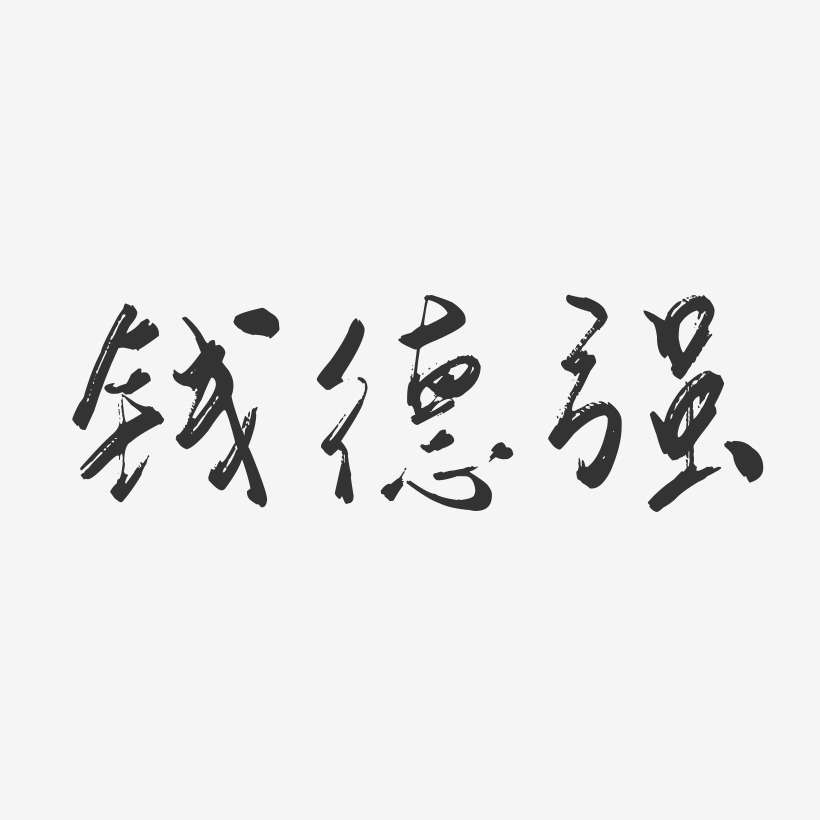 钱德强-行云飞白字体签名设计