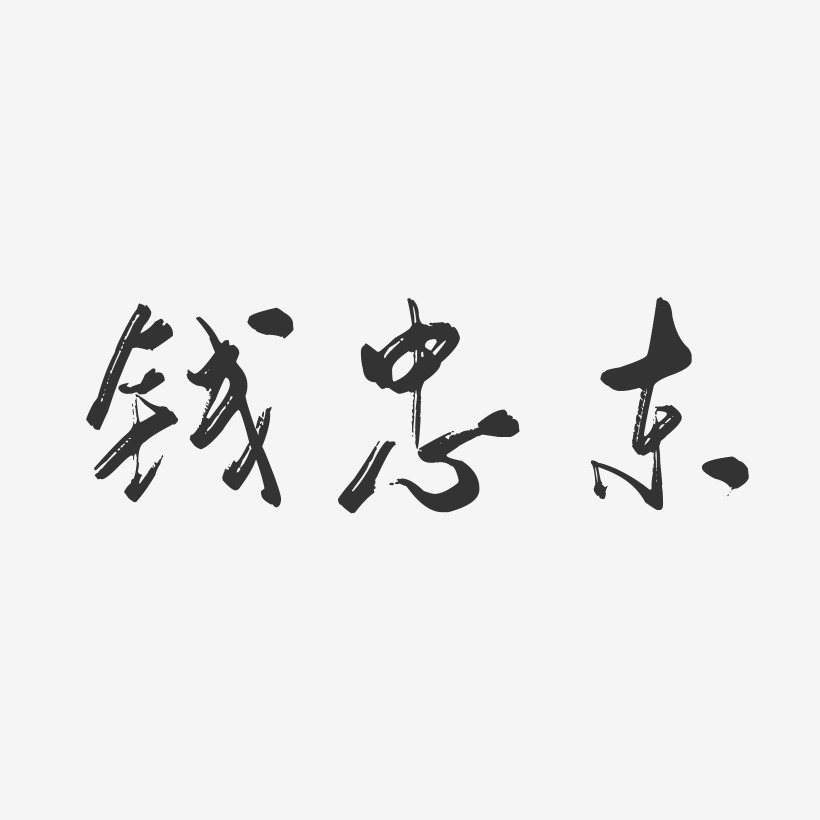 钱忠东-行云飞白字体签名设计
