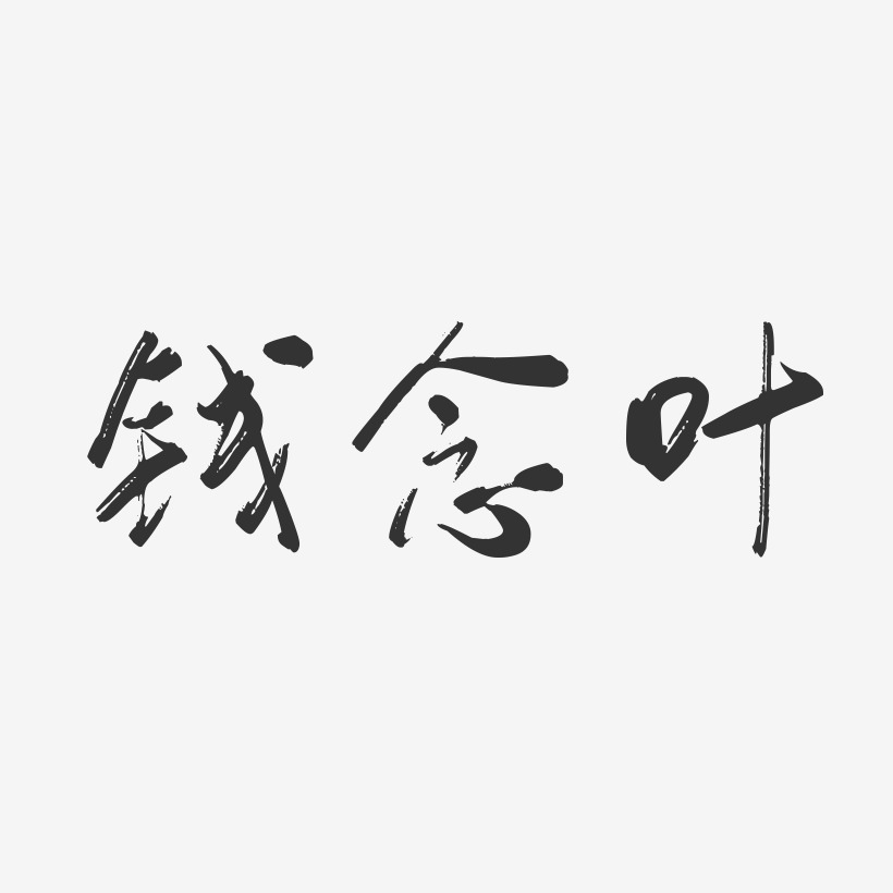 钱念叶-行云飞白字体签名设计