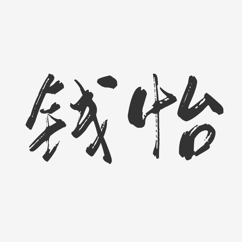 钱怡-行云飞白字体签名设计