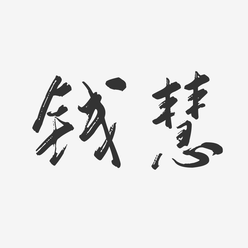 钱慧-行云飞白字体签名设计