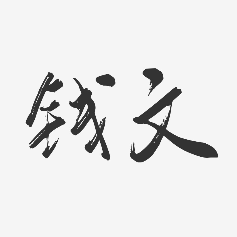 钱文-行云飞白字体签名设计