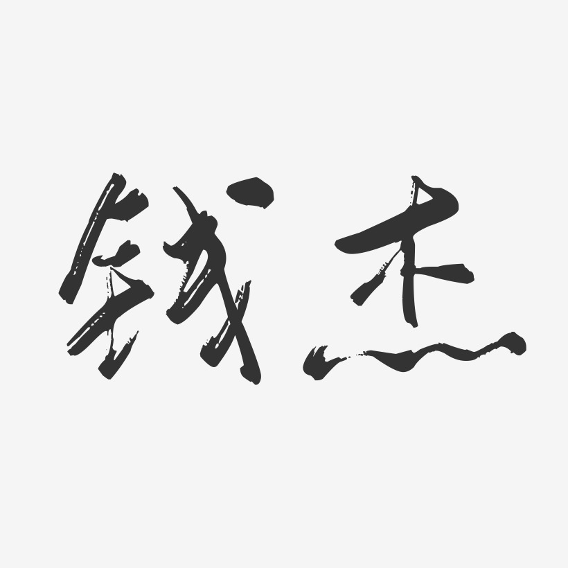 钱杰-行云飞白字体签名设计