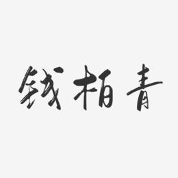钱柏青-行云飞白字体签名设计