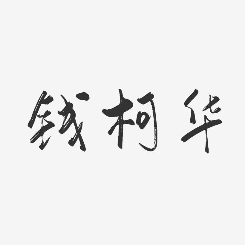 钱柯华-行云飞白字体签名设计