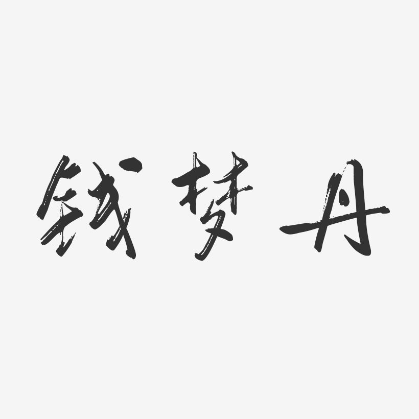 钱梦丹-行云飞白字体签名设计