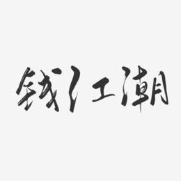 钱江潮-行云飞白字体签名设计