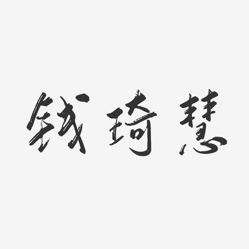 钱琦慧-行云飞白字体签名设计