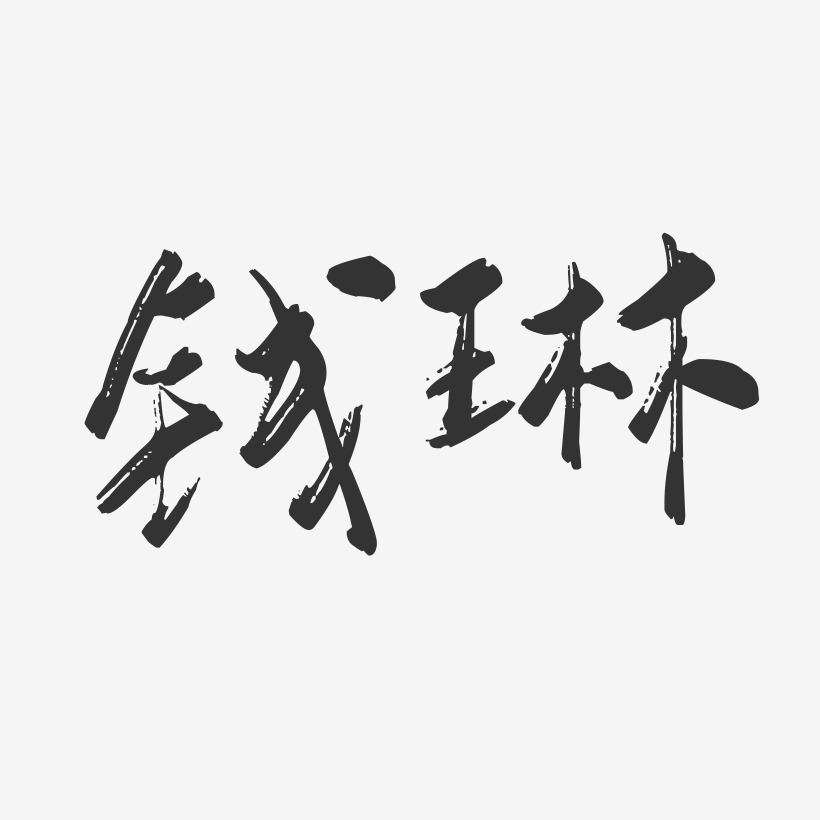 钱琳-行云飞白字体签名设计