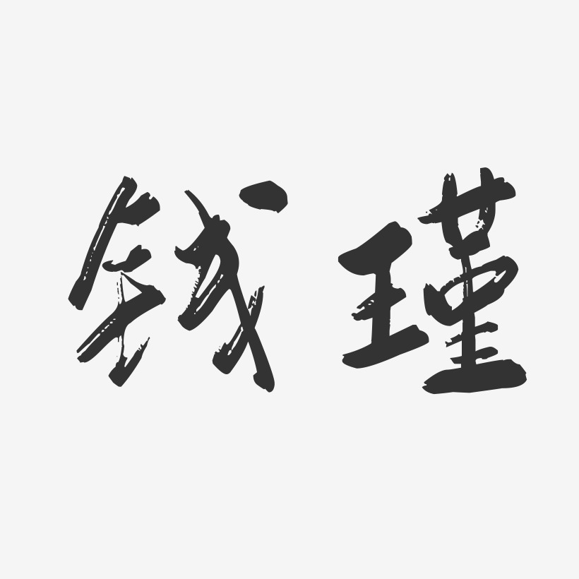 钱瑾-行云飞白字体签名设计