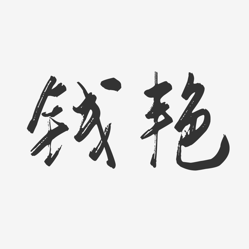 钱艳-行云飞白字体签名设计