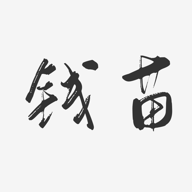 钱苗-行云飞白字体签名设计