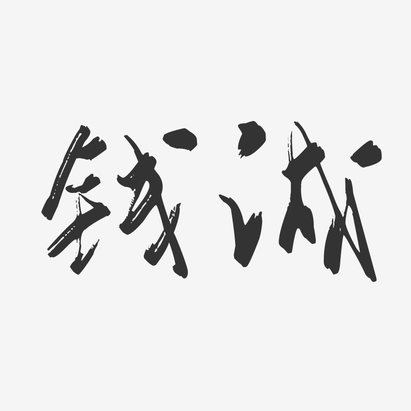 钱诚-行云飞白字体签名设计