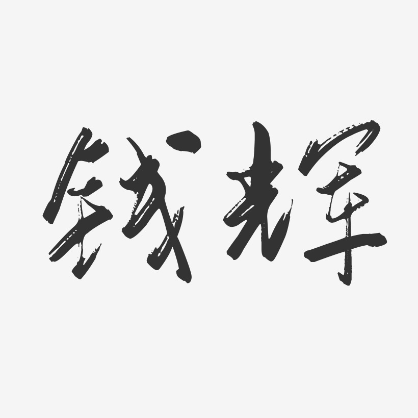 钱辉-行云飞白字体签名设计