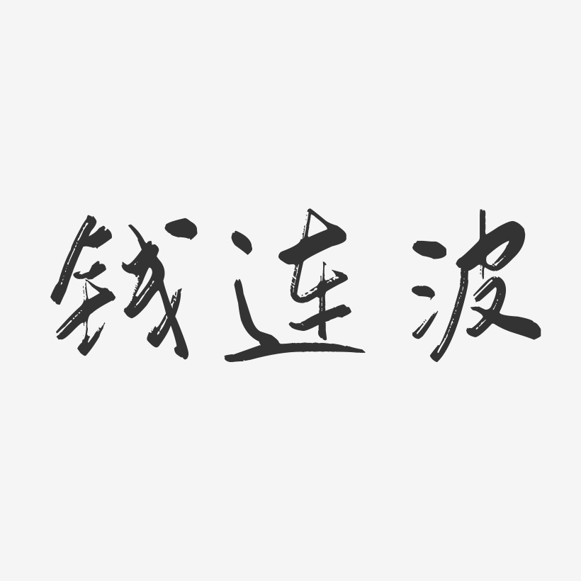 钱连波-行云飞白字体签名设计