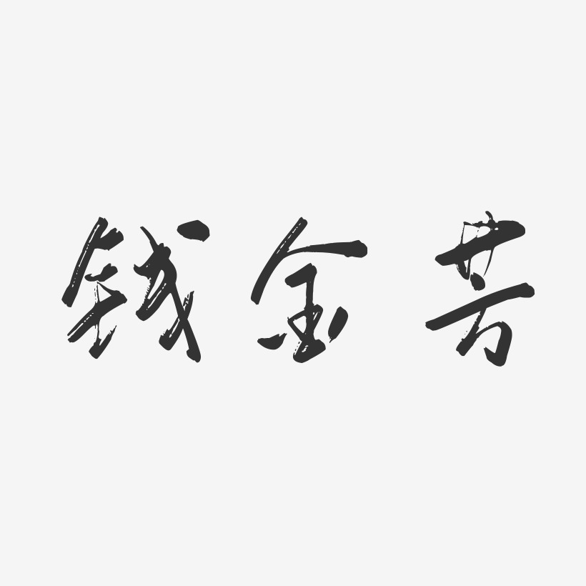 钱金芳-行云飞白字体签名设计