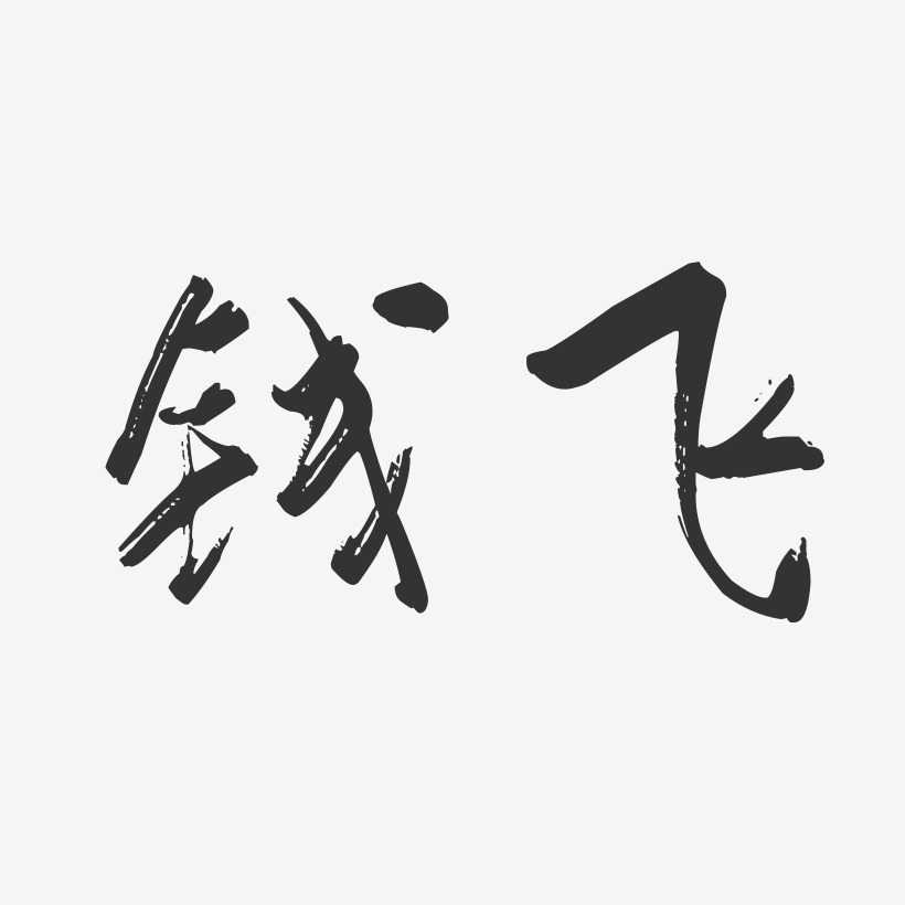 錢飛藝術字