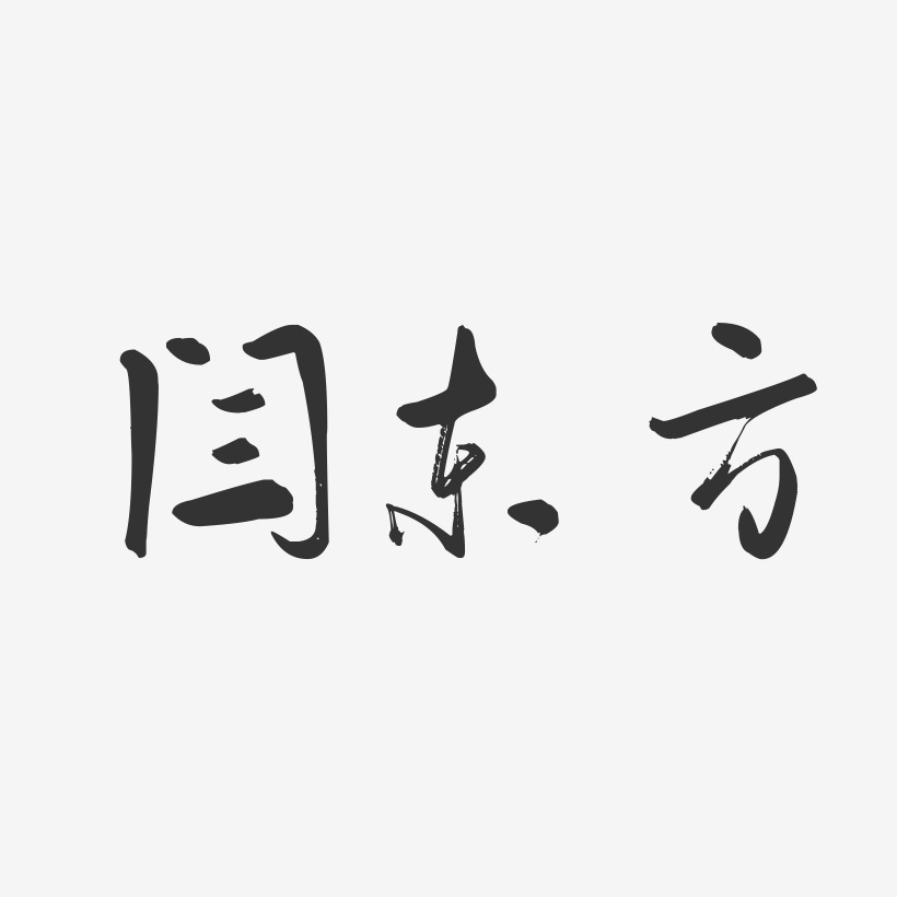 闫东方-行云飞白字体签名设计