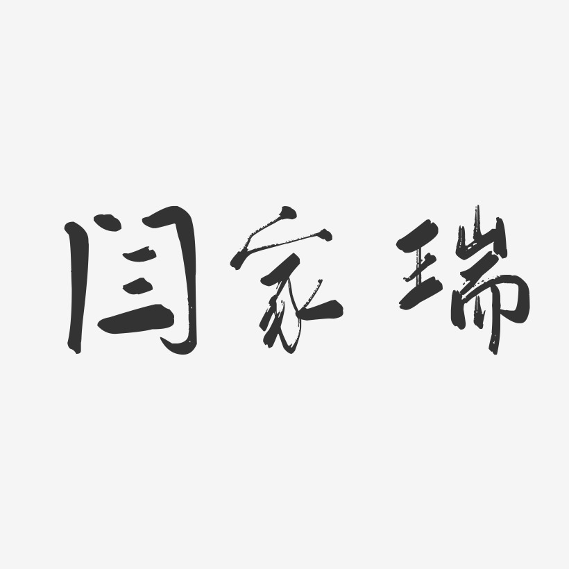 闫家瑞-行云飞白字体签名设计