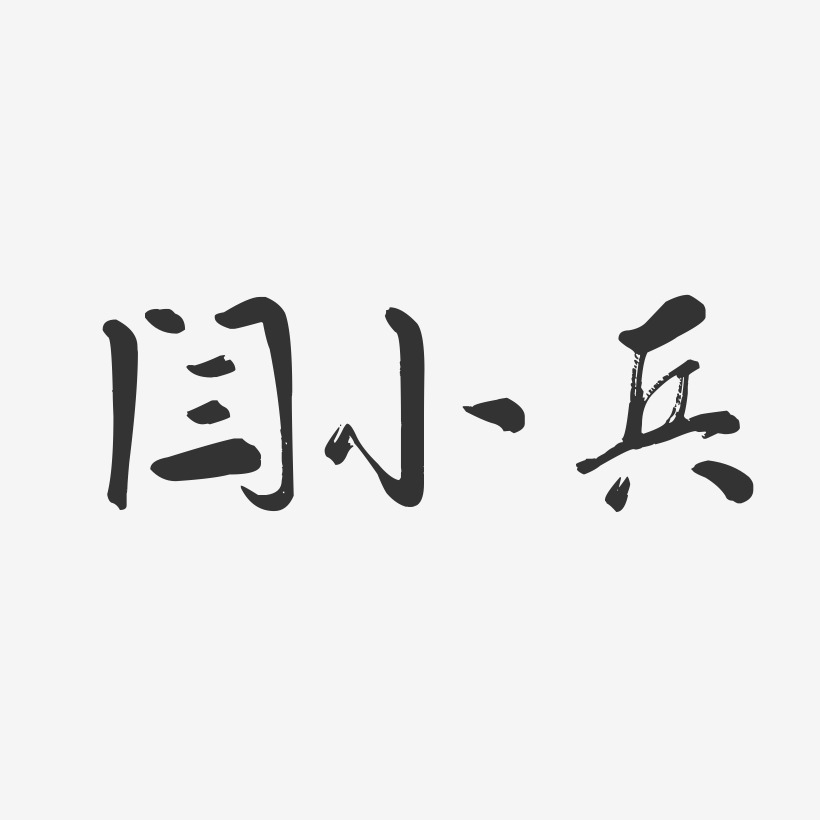 闫小兵-行云飞白字体签名设计