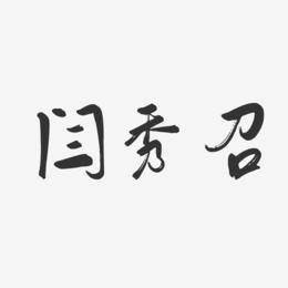 闫秀召-行云飞白字体签名设计