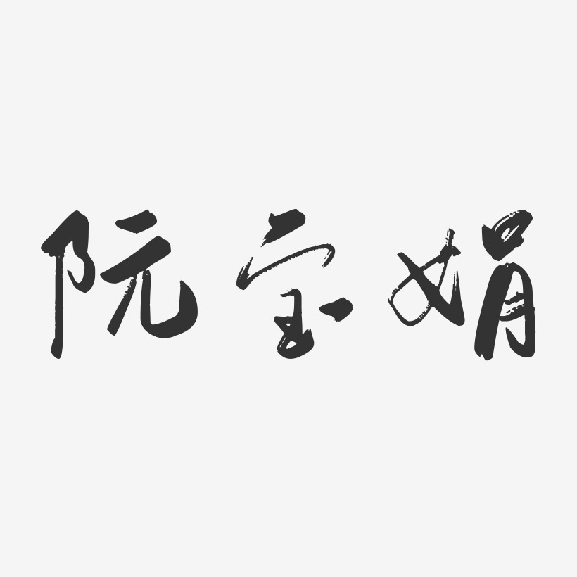 阮寶娟藝術字下載_阮寶娟圖片_阮寶娟字體設計圖片大全_字魂網