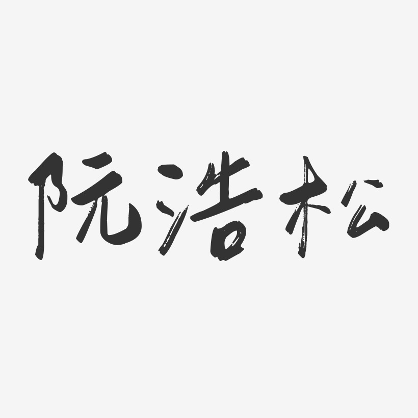 阮利亞藝術字