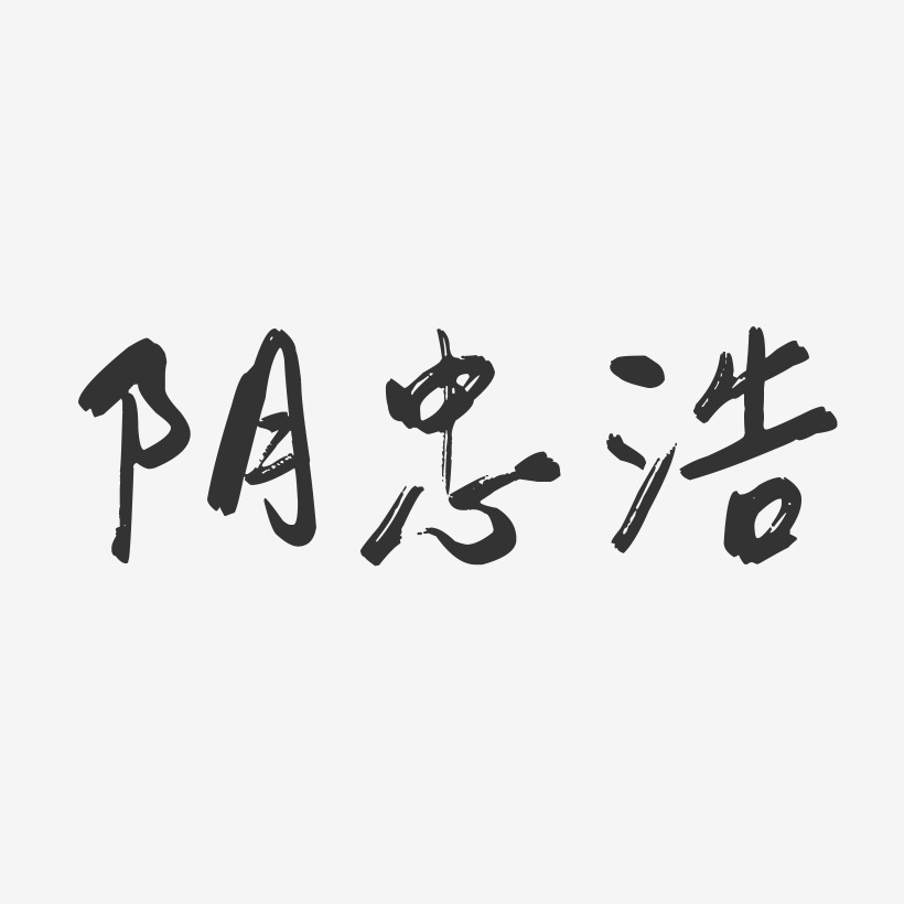 阴忠浩-行云飞白字体签名设计